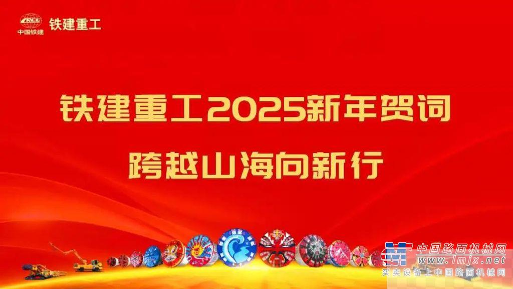 铁建重工2025新年贺词